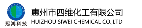 惠(hui)州市四維化工(gōng)有限公司